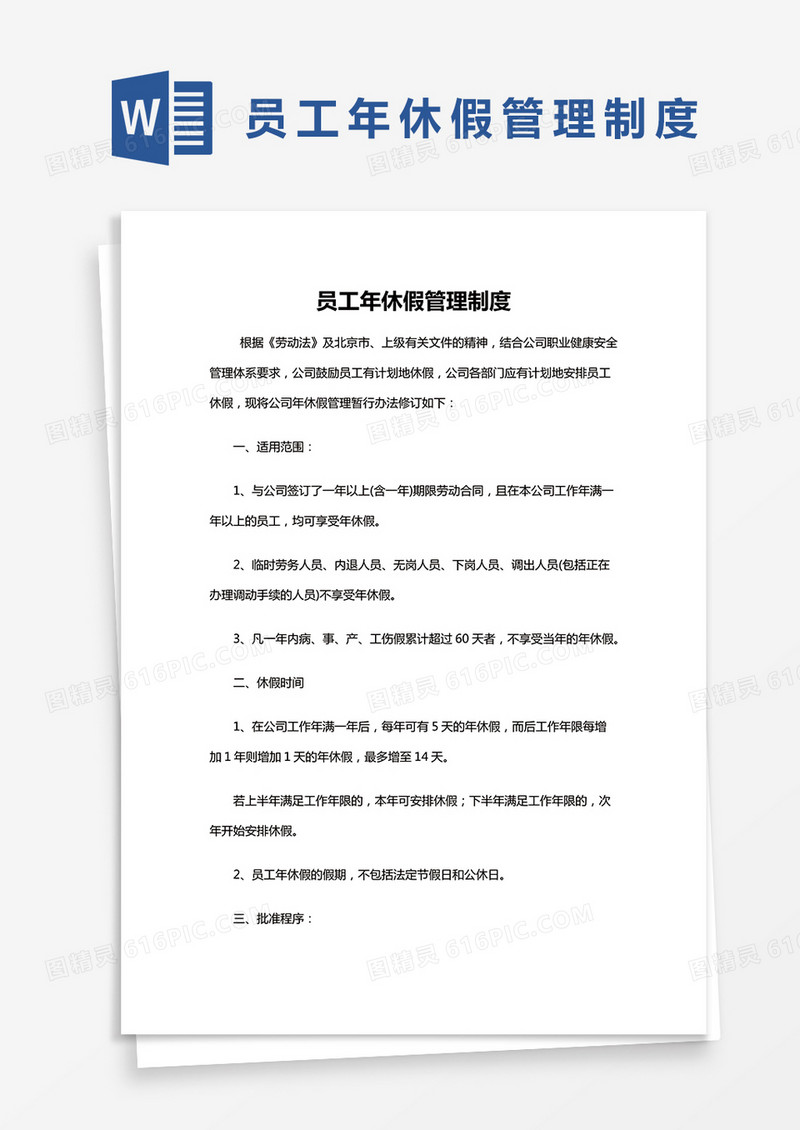 简约员工年休假管理制度Word模版