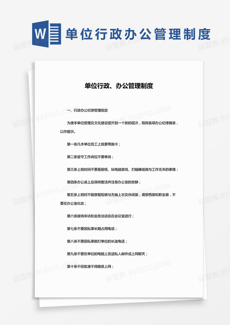 简约单位行政办公管理制度Word模版