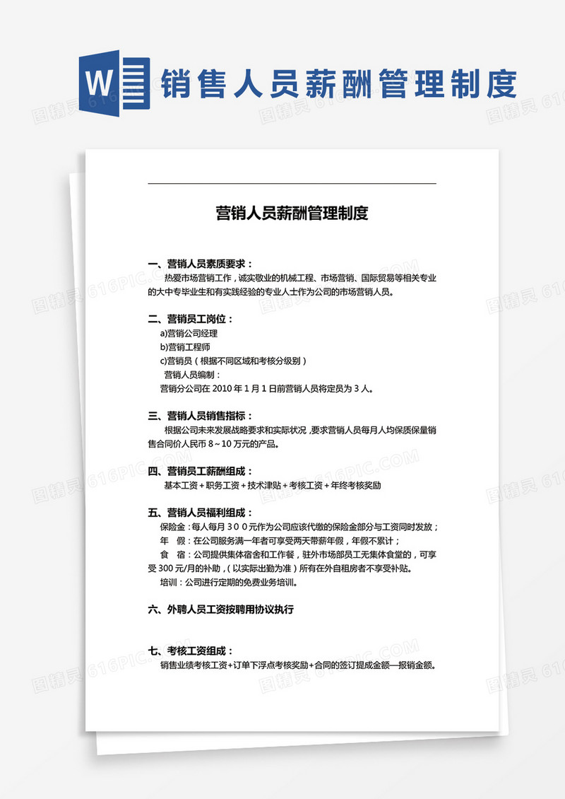 简约营销人员薪酬管理制度Word模版