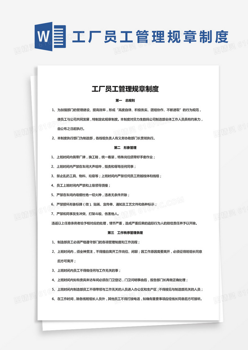 简约工厂员工管理规章制度Word模版