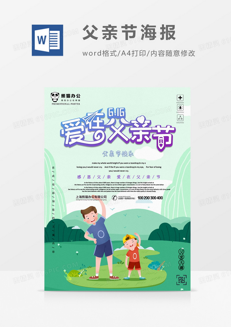 爱在父亲节创意父亲节海报word模板