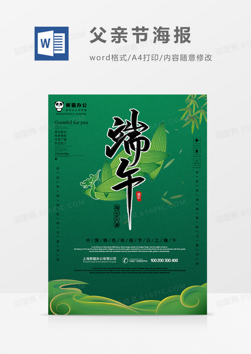 端午大气创意海报word模板