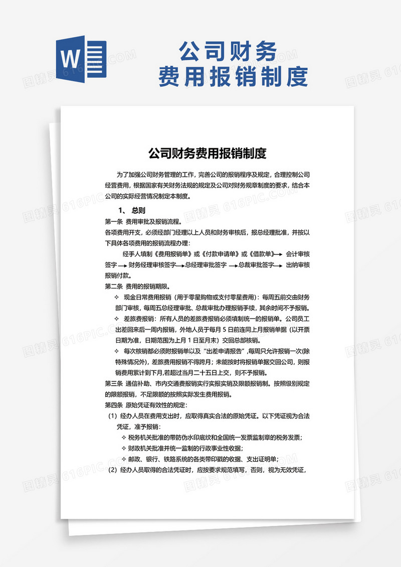 公司财务费用报销制度word模板