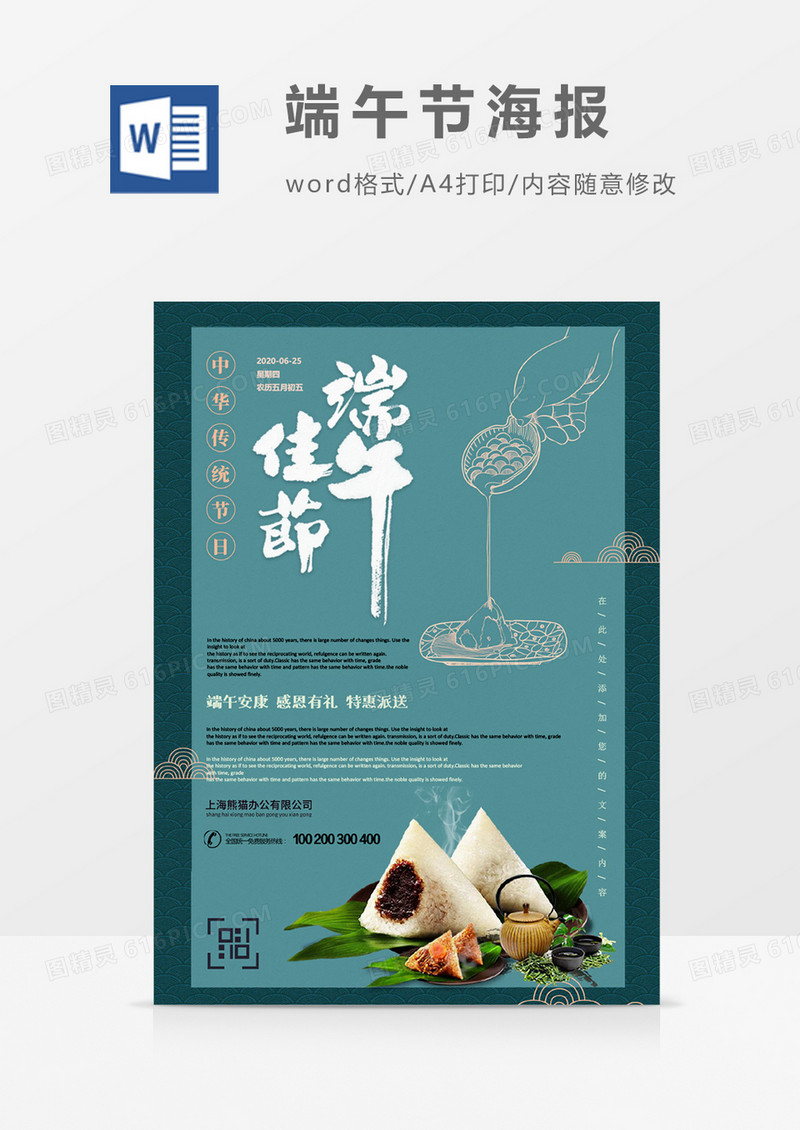 新中式创意传统端午节海报word模板