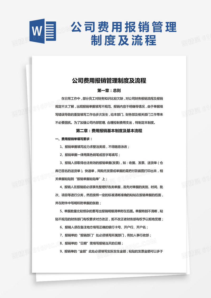 简约公司费用报销管理制度及流程