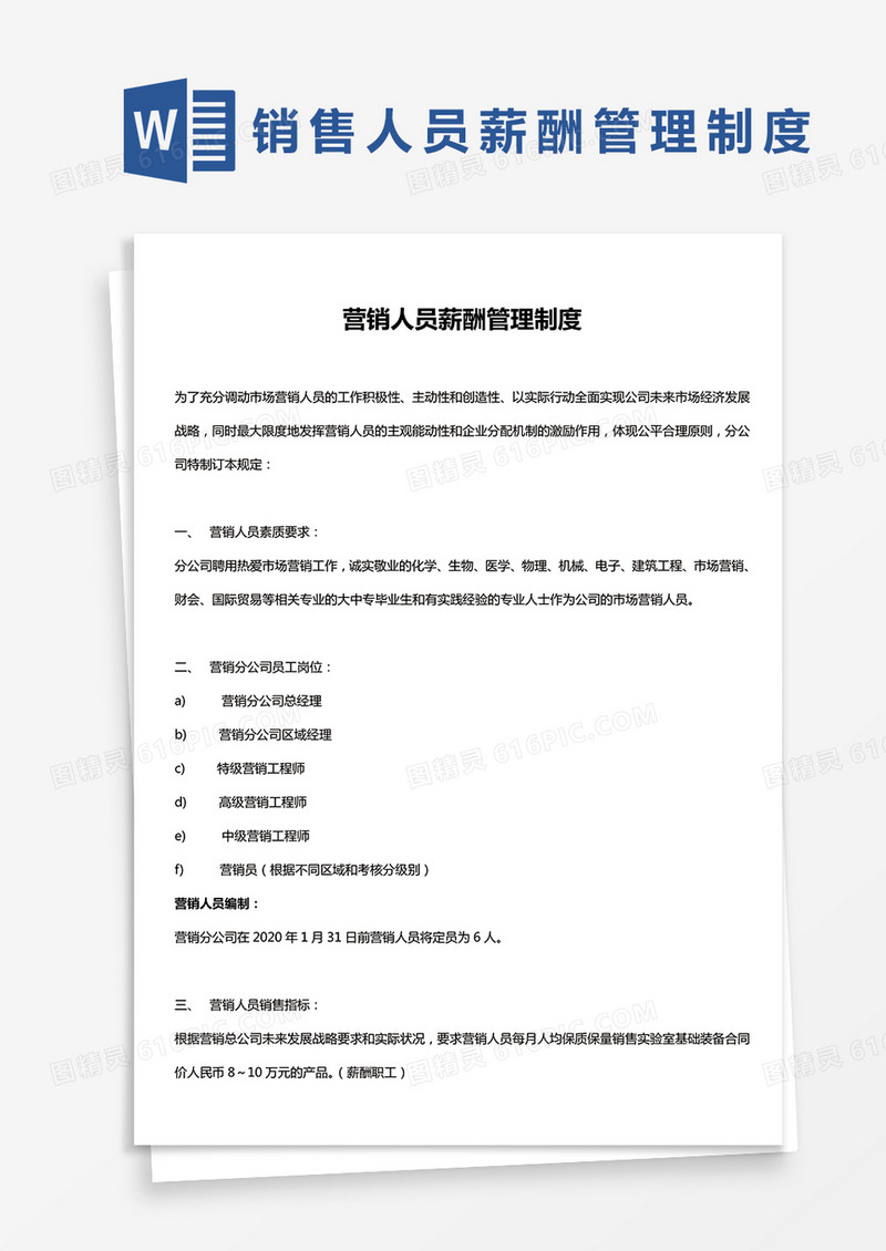  简约营销人员薪酬管理制度Word模版