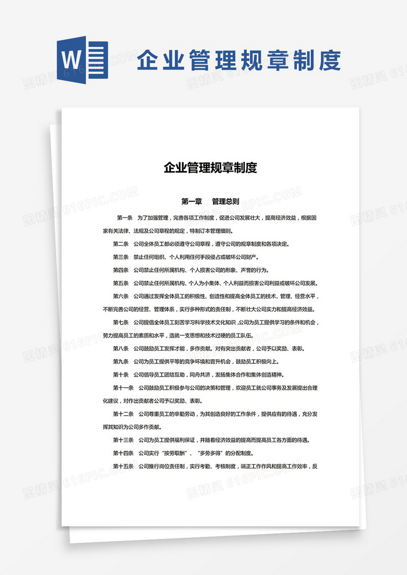 简约中小企业管理规章制度Word模版