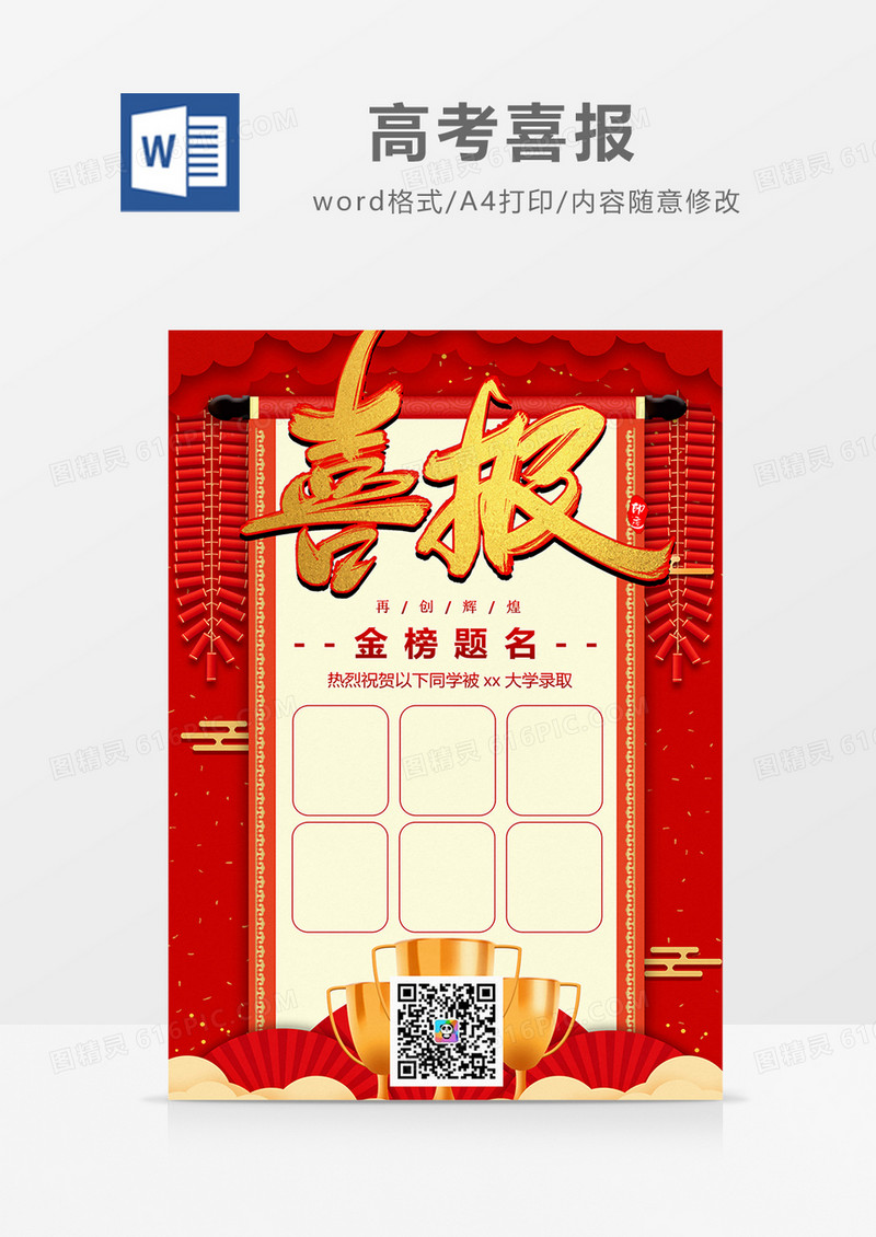 喜报 高考榜单 word设计模板