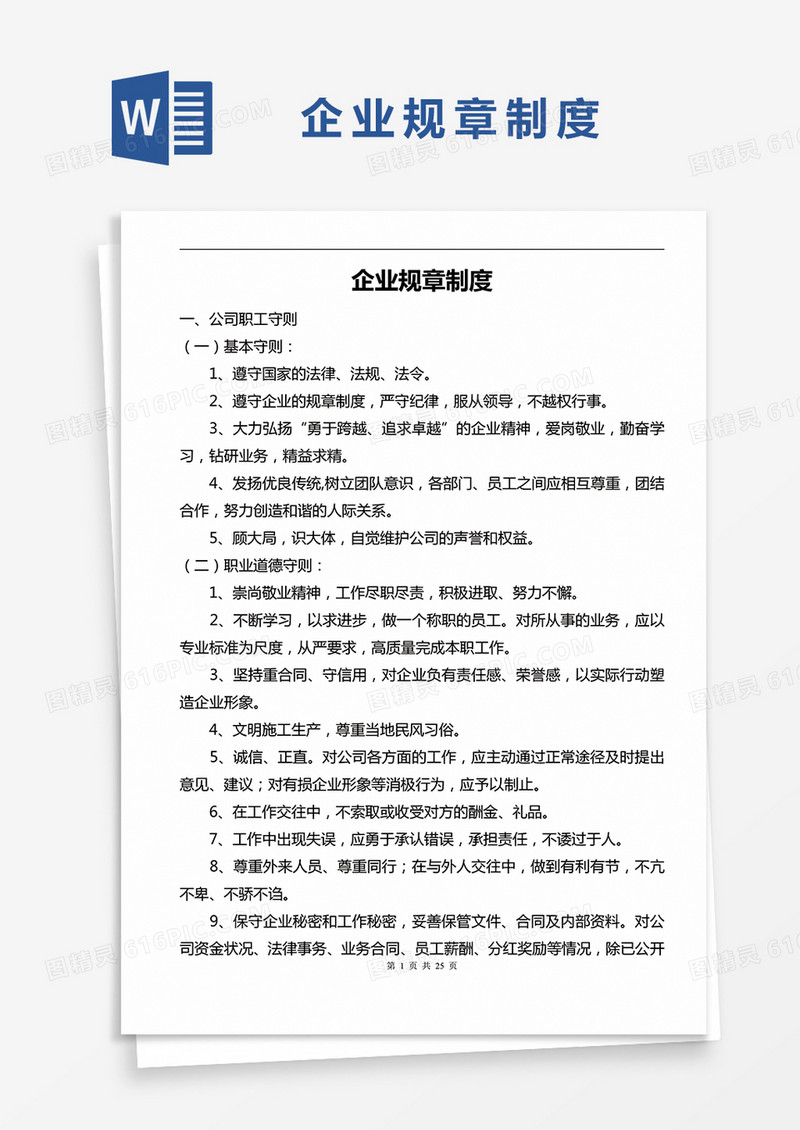 简约中小企业规章制度范文Word模版