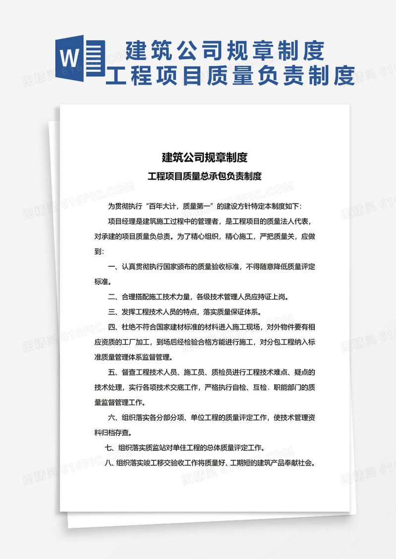 建筑公司规章制度word模板