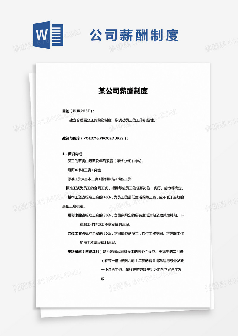 简约某公司薪酬制度Word模版