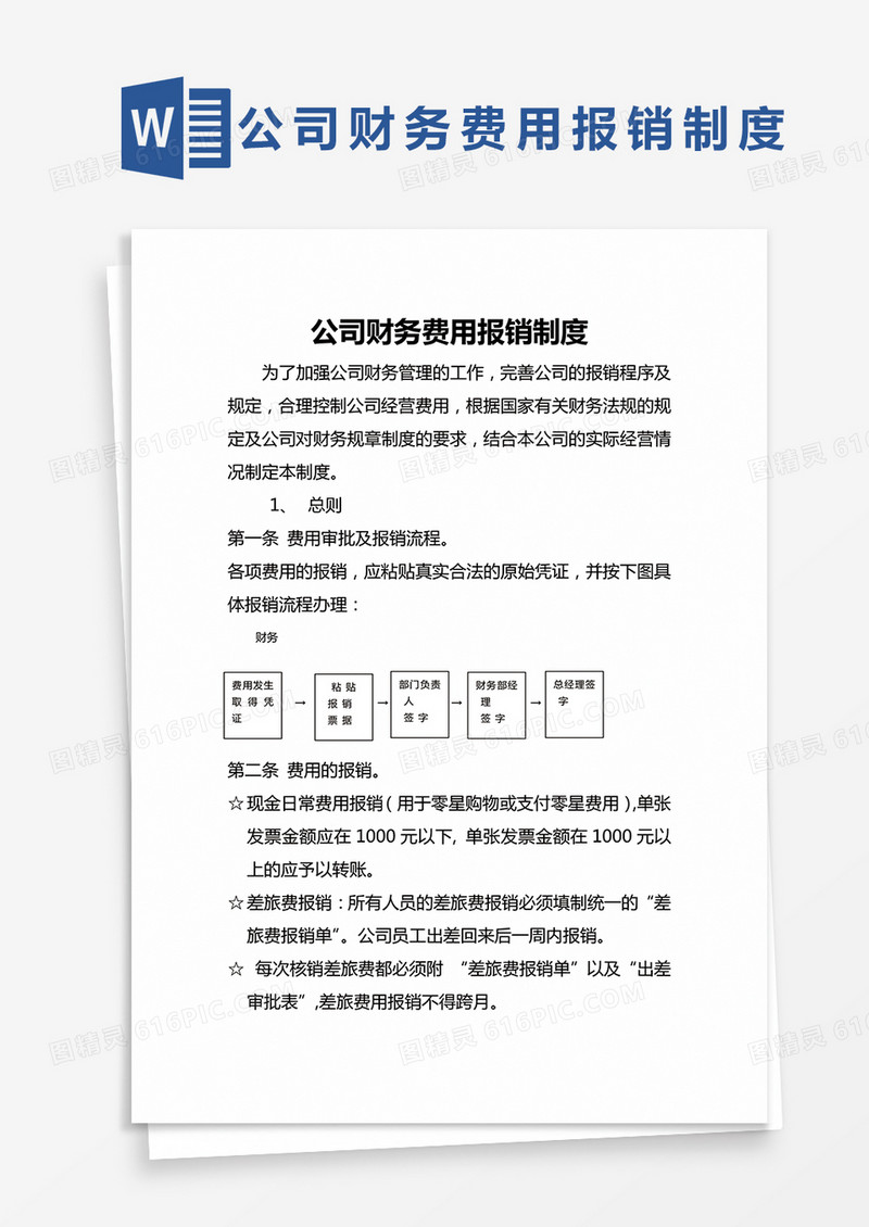 简约公司财务费用报销制度文本Word模版