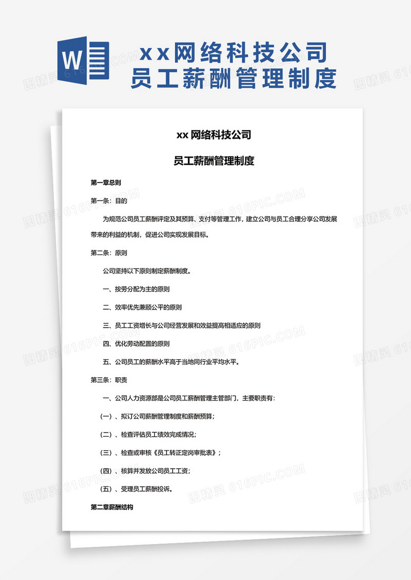 xx科技公司员工薪酬管理制度word模板