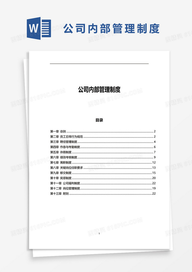 公司内部管理制度word模板