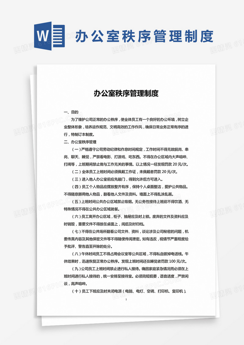 简约办公室秩序管理制度Word模版
