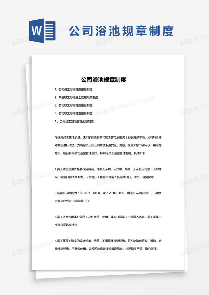 公司浴池规章制度word模板