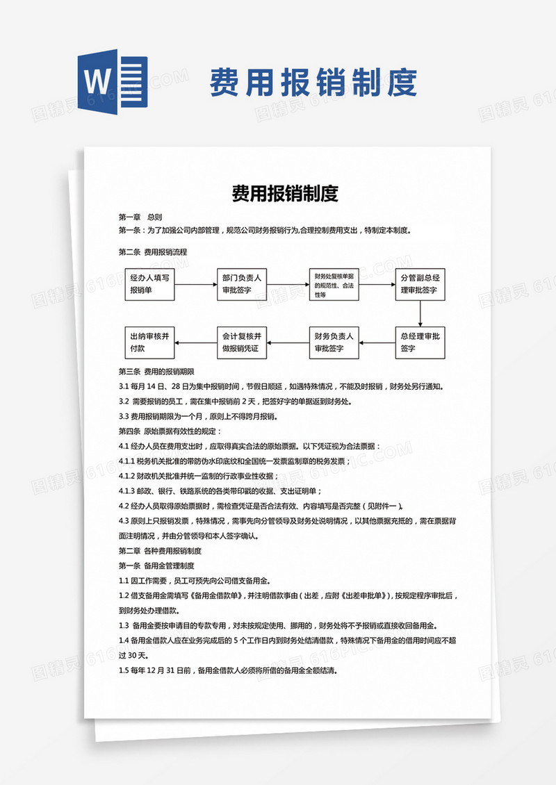 简单企业费用报销制度Word模版