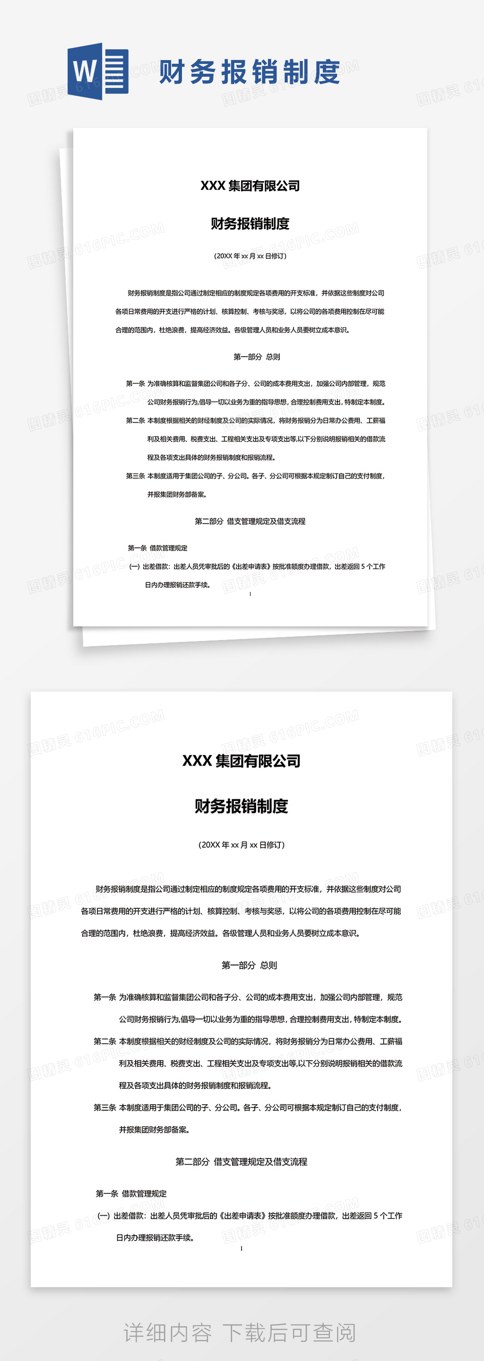 xxx集团公司财务报销制度word模板免费下载 编号vopaj37q1 图精灵 