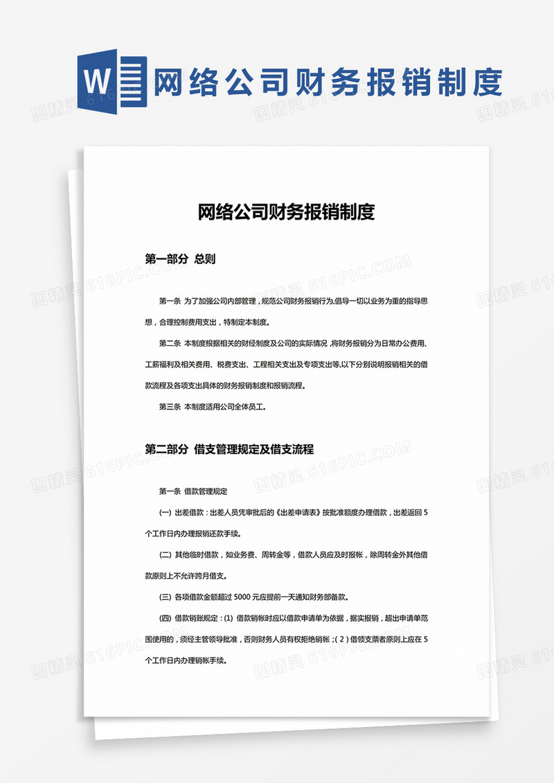 简约网络公司财务报销制度Word模版