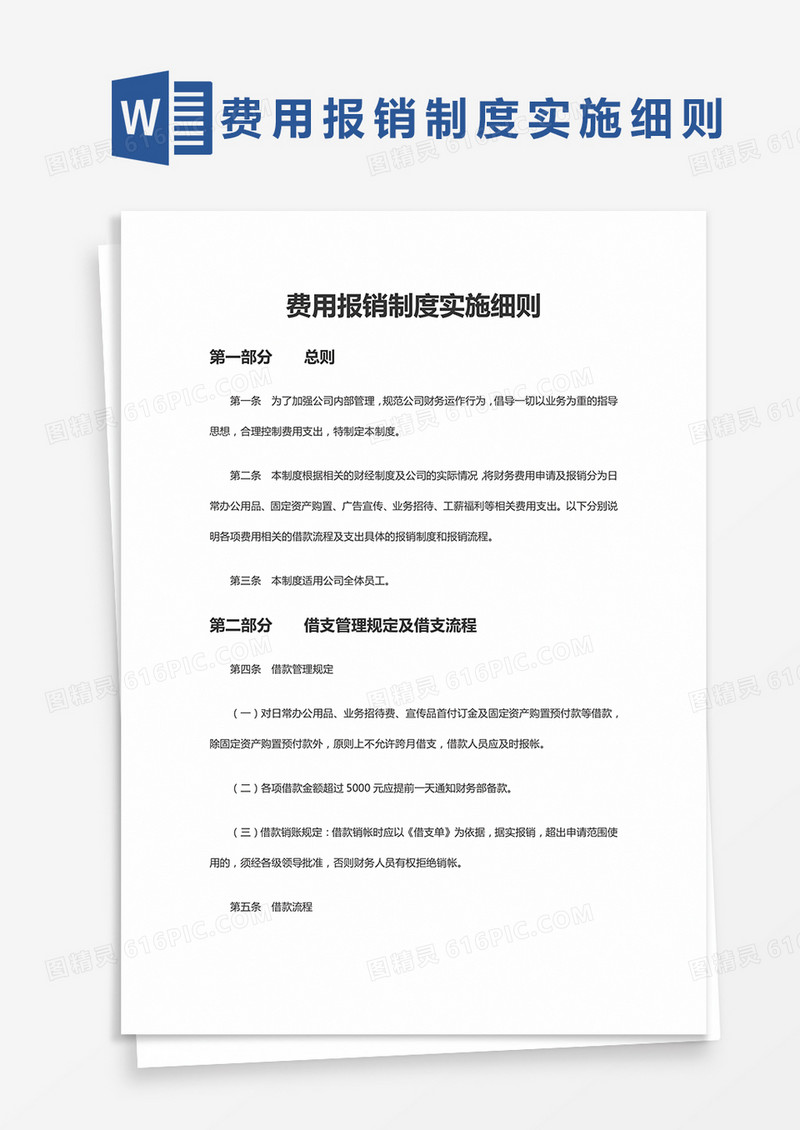 简约小公司费用报销制度实施细则Word模版
