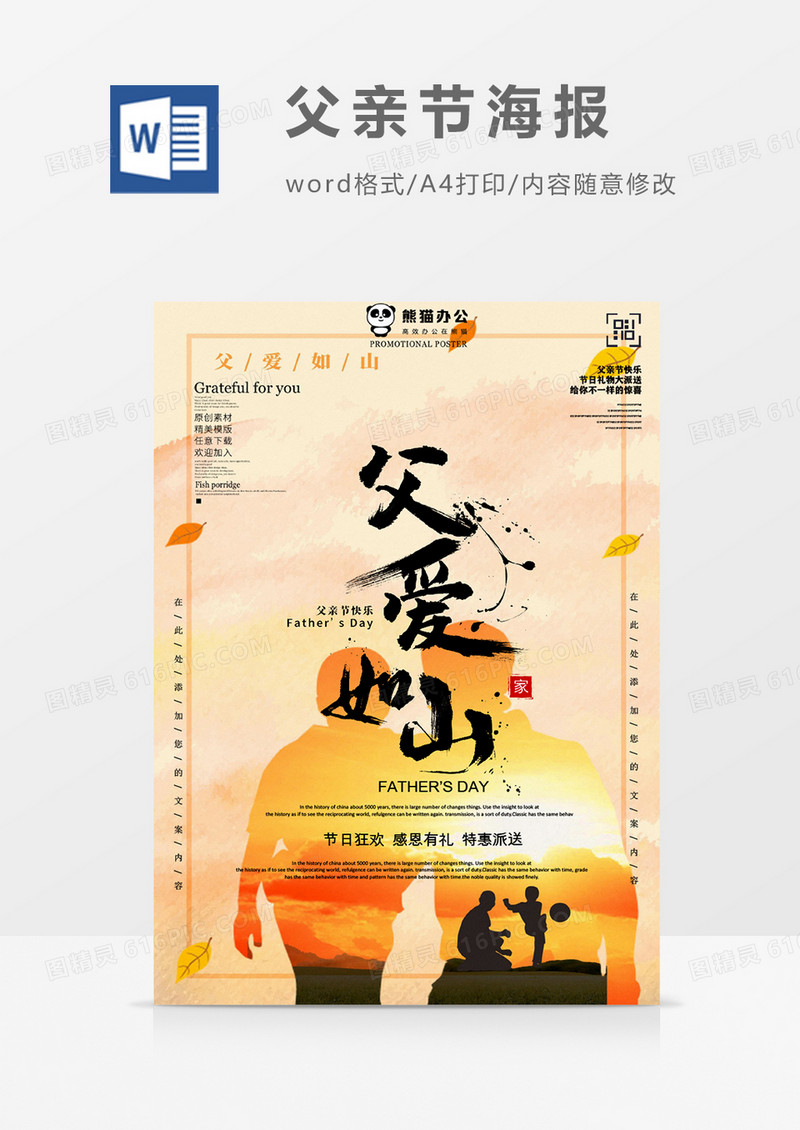 父爱如山父亲节海报word模板