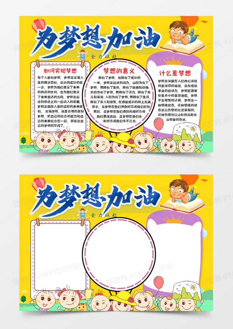 为梦想加油手抄报word模板