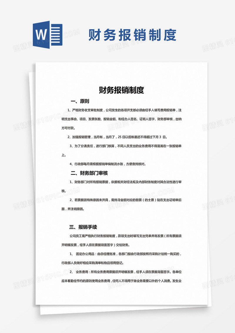 简约小公司财务报销制度Word模版