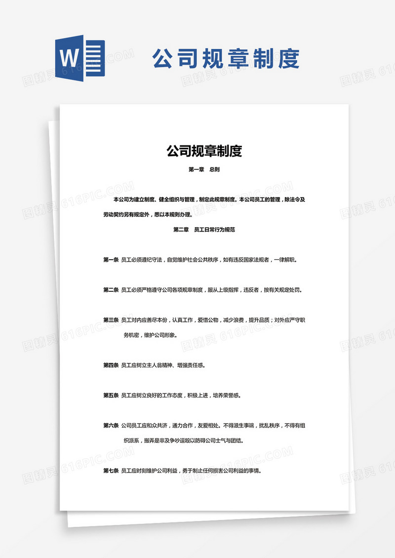简约公司规章制度文本Word模版