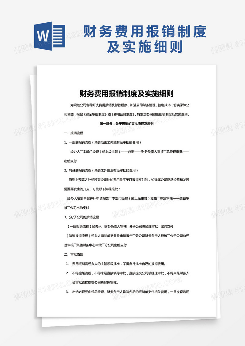 简约财务费用报销制度及实施细则Word模版