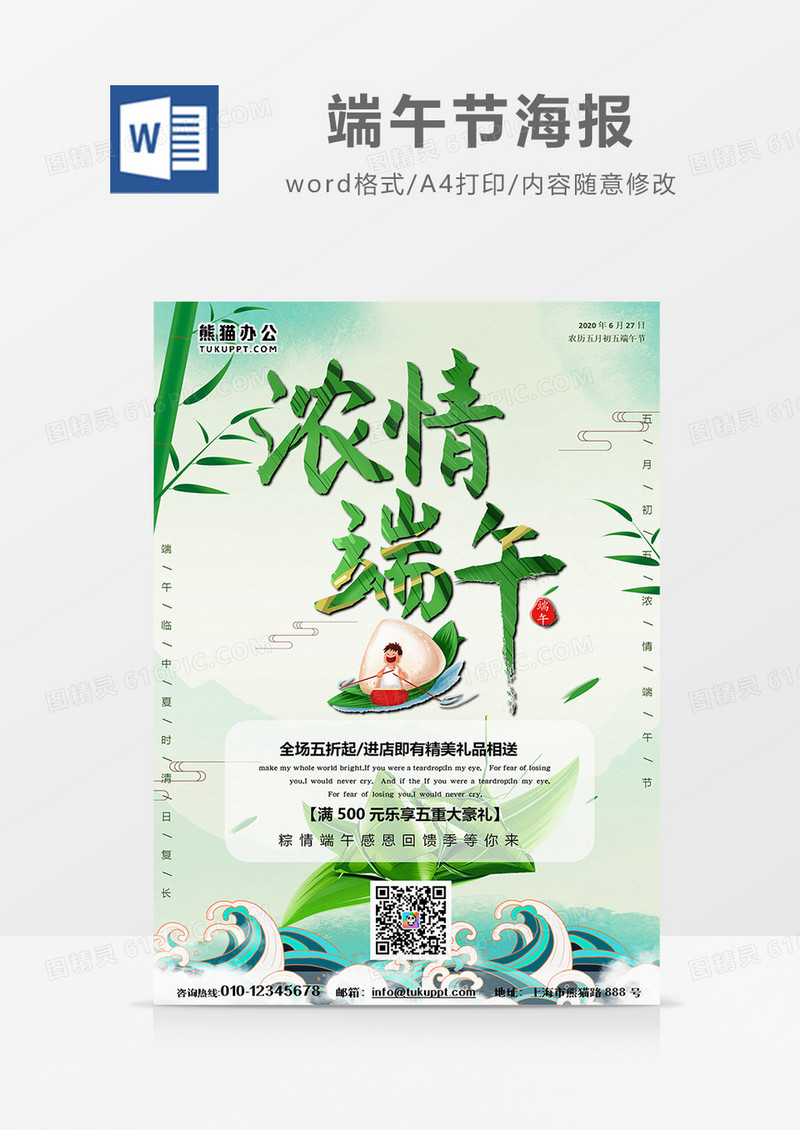  浓情端午节营销海报word设计模板   