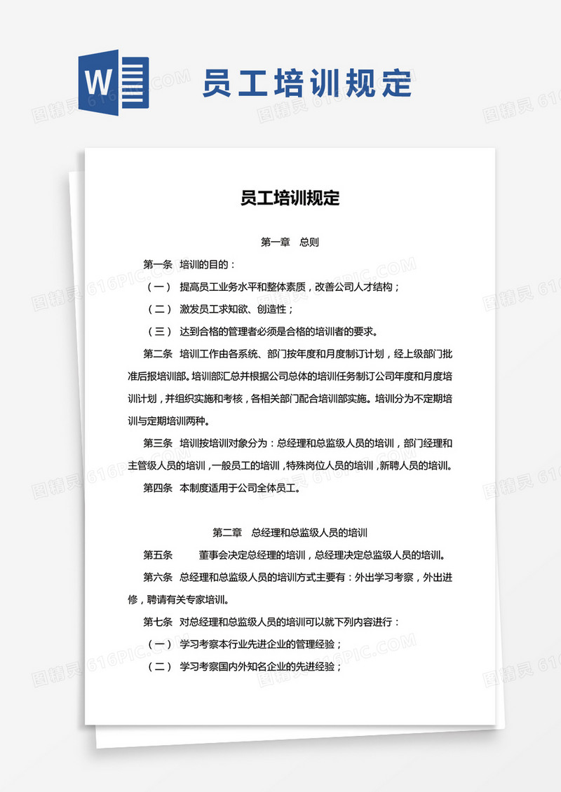 简约员工培训规定Word模版