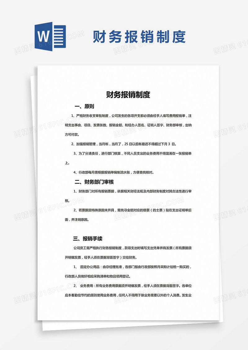 简单财务报销制度Word模版