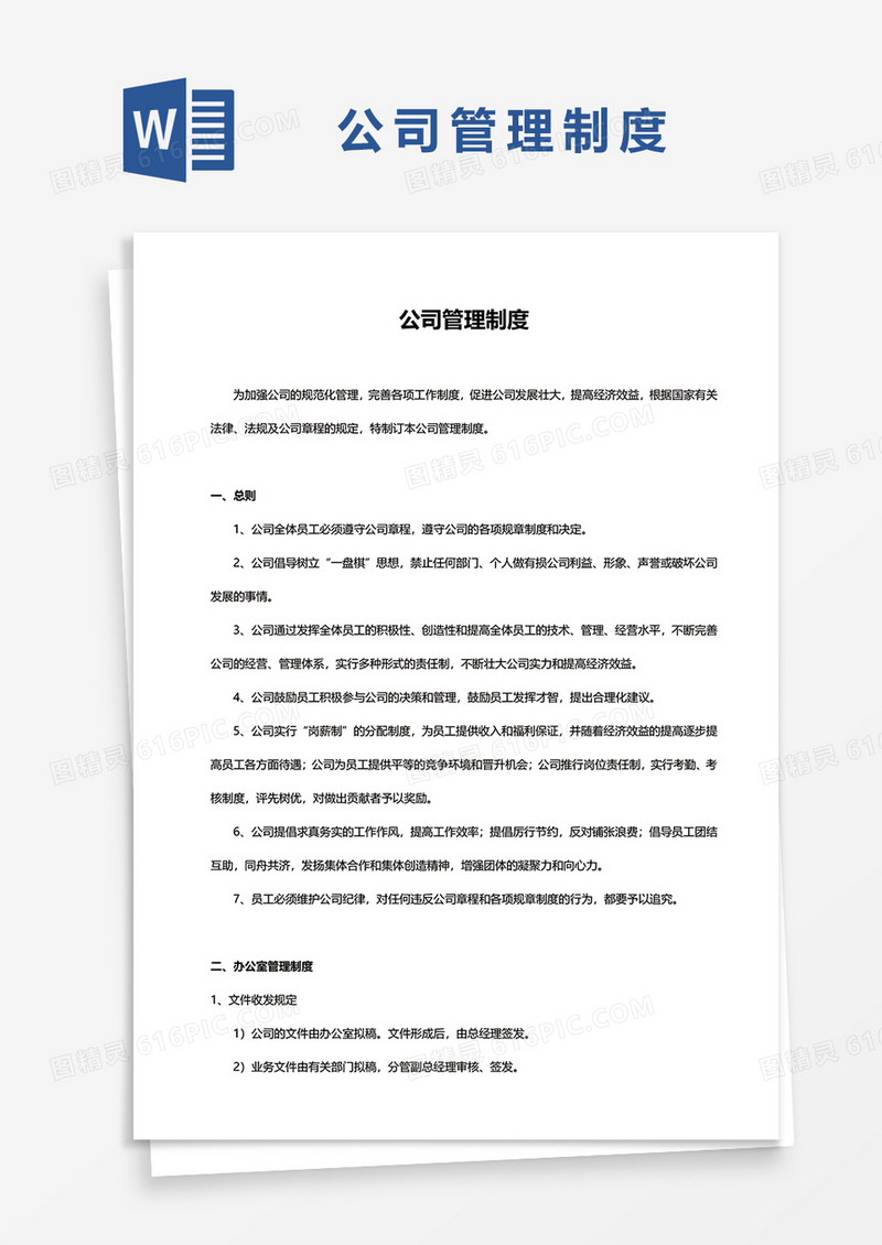 公司管理制度word模板