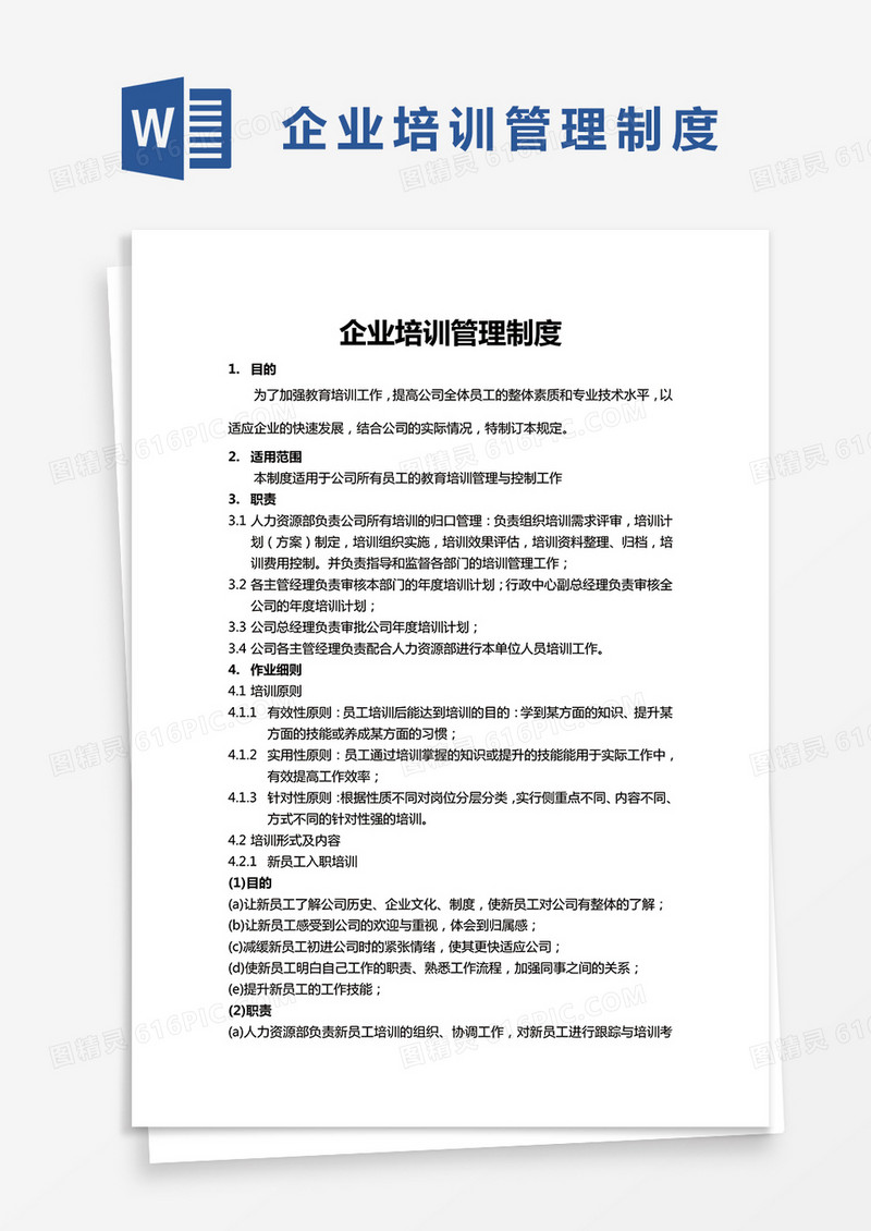 简约企业培训管理制度Word模版