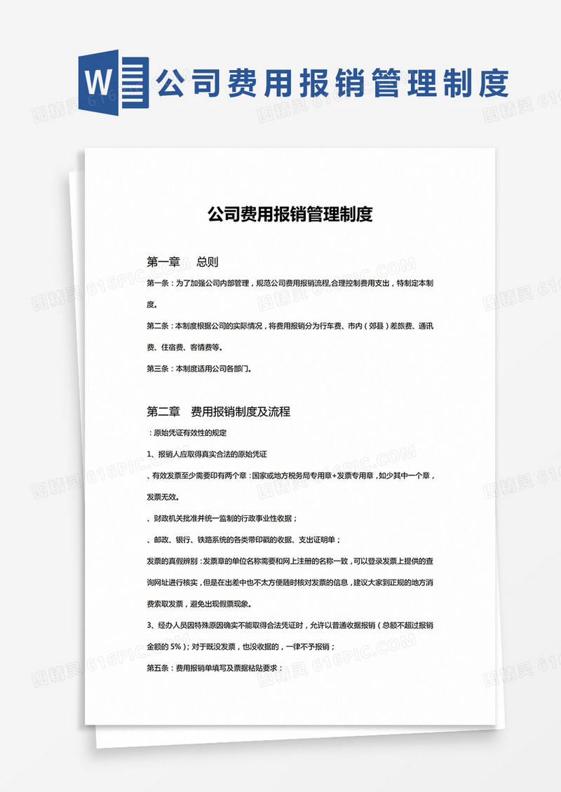 简单公司费用报销管理制度Word模版