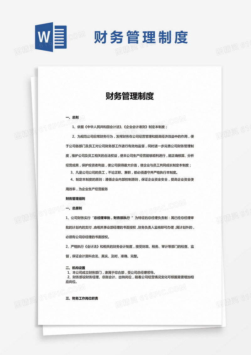 简约财务管理制度Word模版