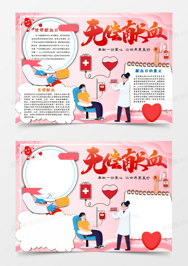 卡通 世界献血日手抄报word模板 