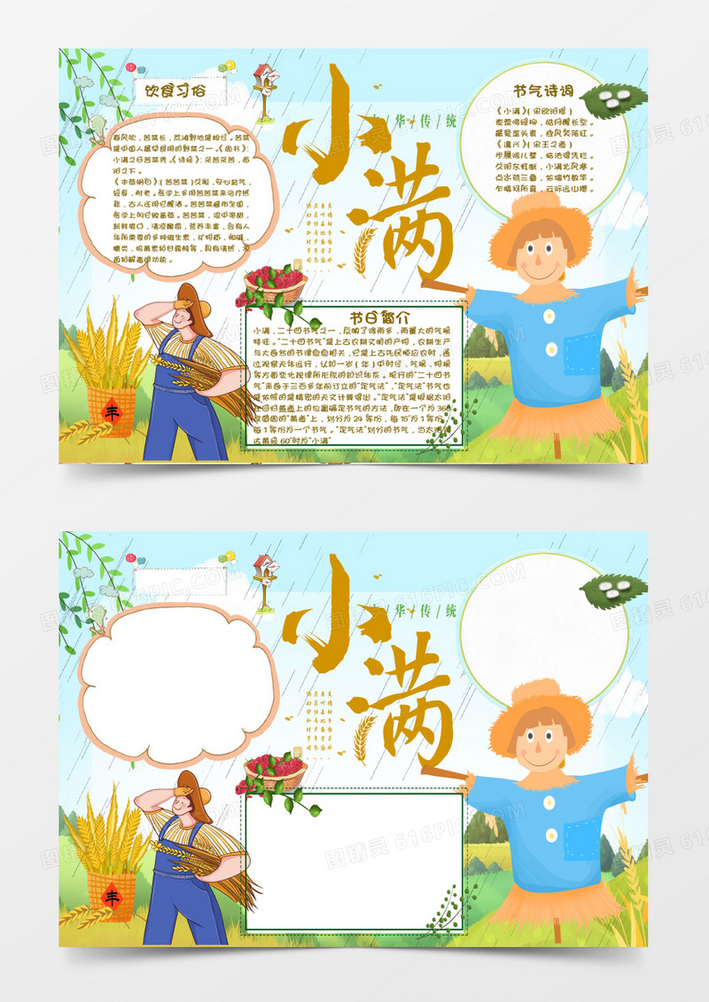 绿色蓝色黄色卡通节气小满 小报Word模板