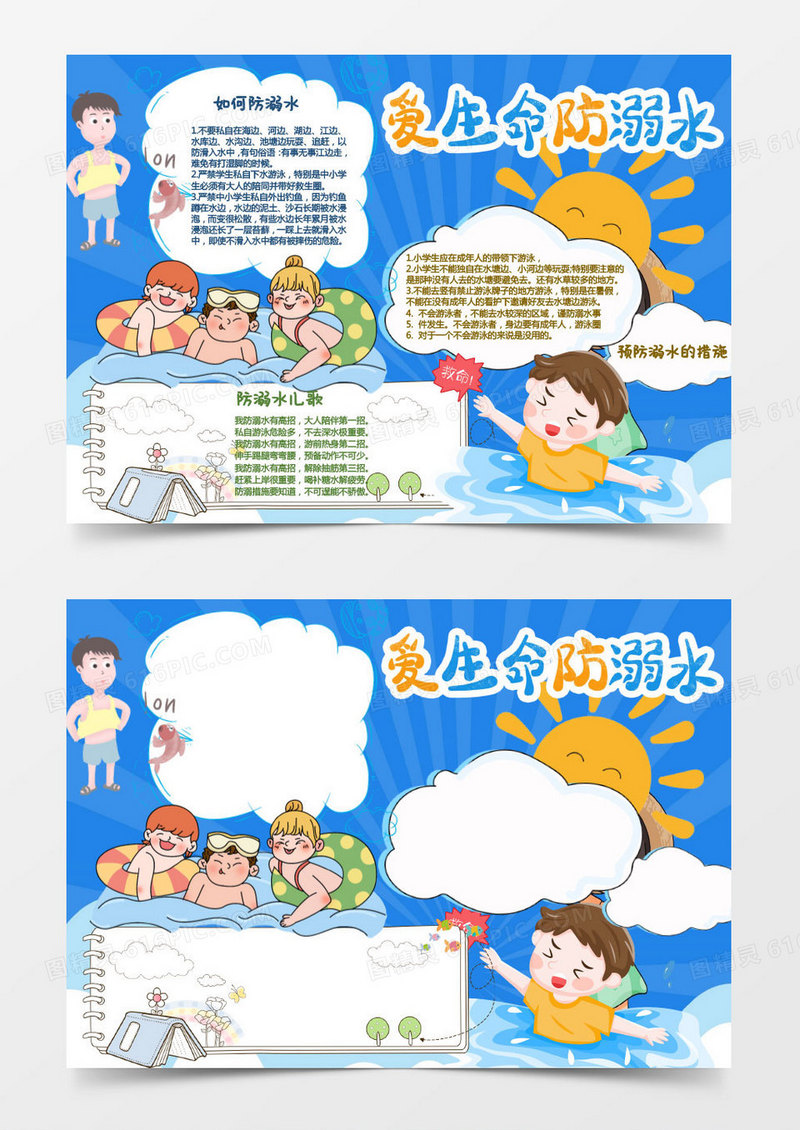 蓝色卡通防溺水安全教育小报word模板
