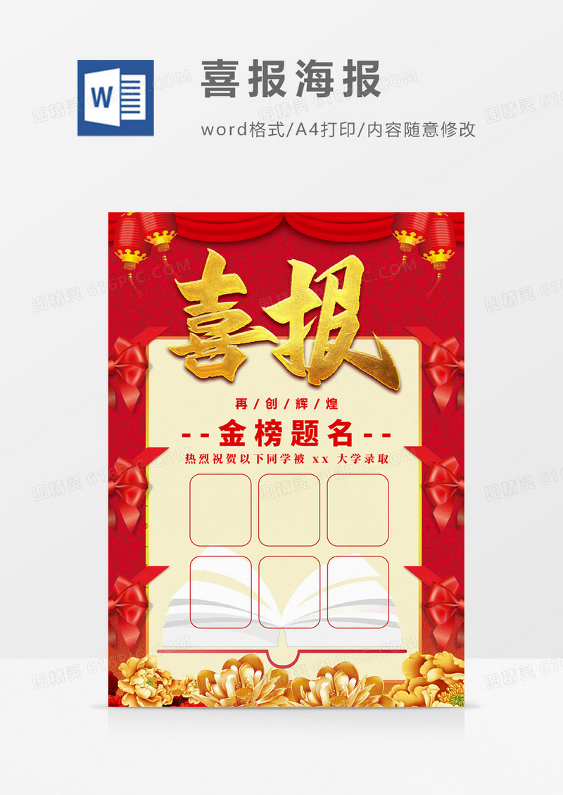 红色高考喜报海报Word设计模板