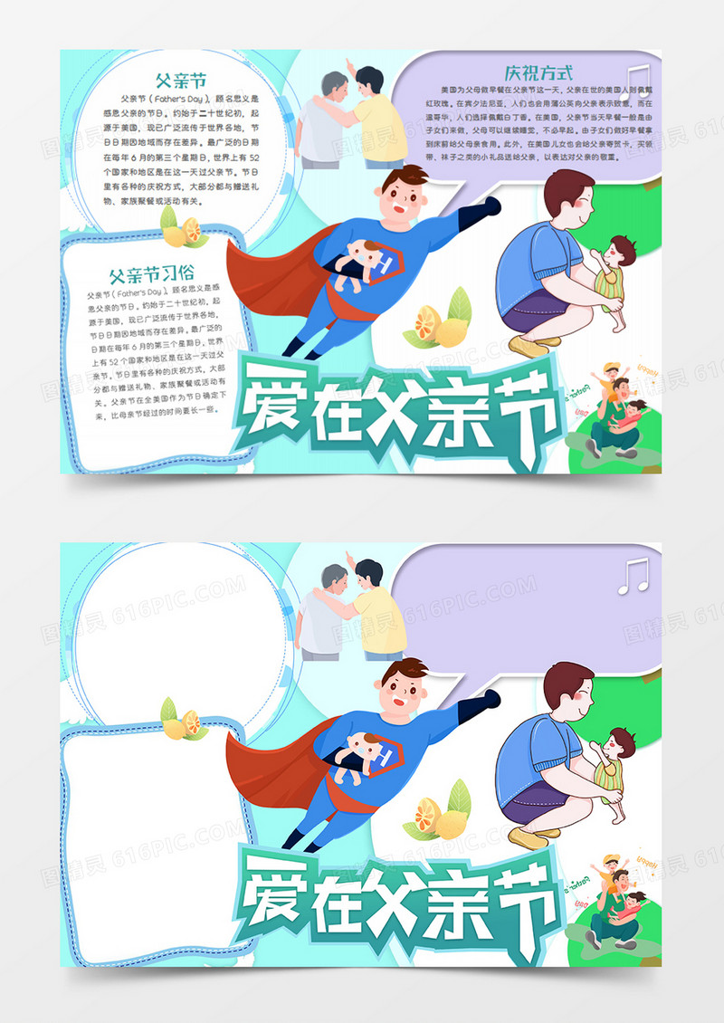 父亲节卡通节日超人爸爸word手抄报