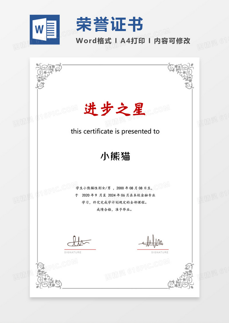 黑白大气荣誉证书创意进步之星word竖版证书模板