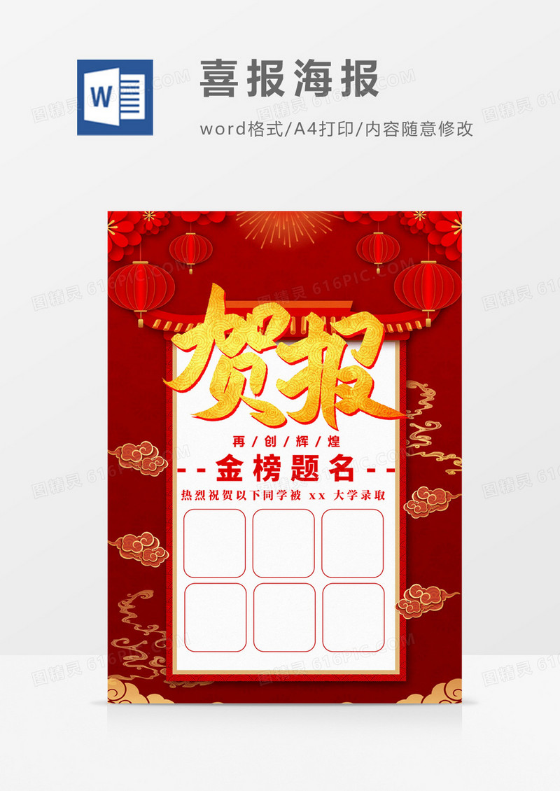 红色高考喜报贺报海报设计Word模板