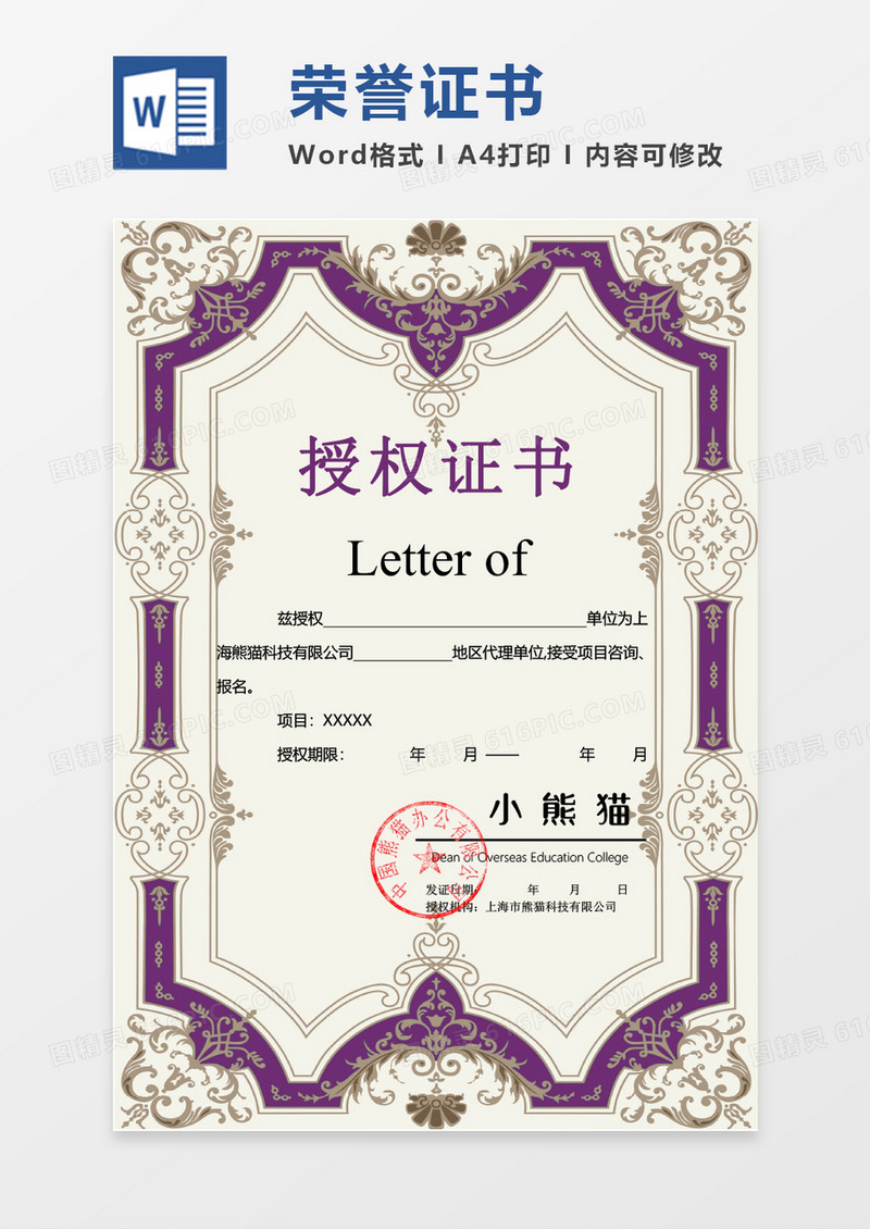 华丽荣誉证书创意授权证书word竖版证书模板