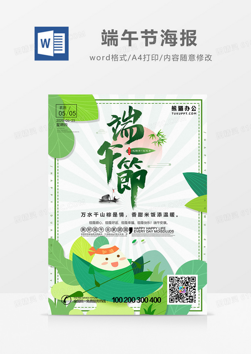 端午节 节日宣传海报word设计海报模板   