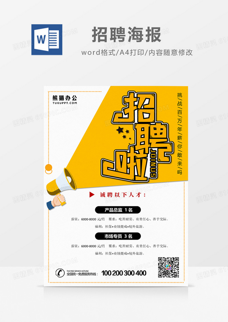 简约创意招聘海报word设计海报模板    