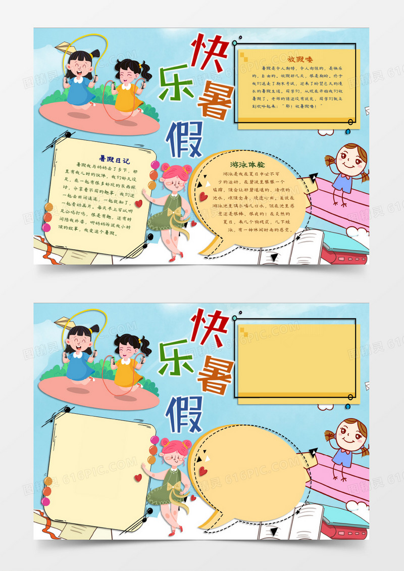 我的童年快乐暑假word模板