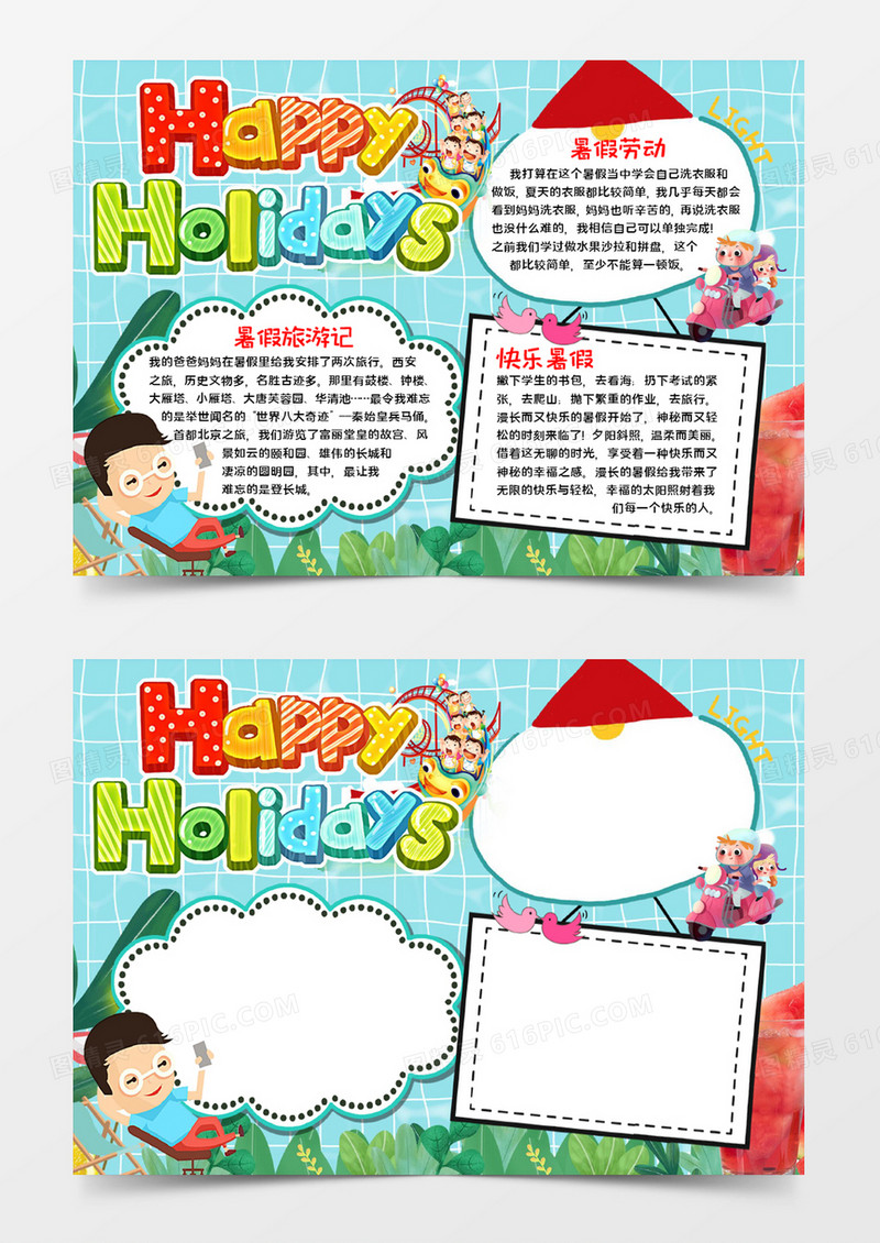 快乐暑假手抄报word模板