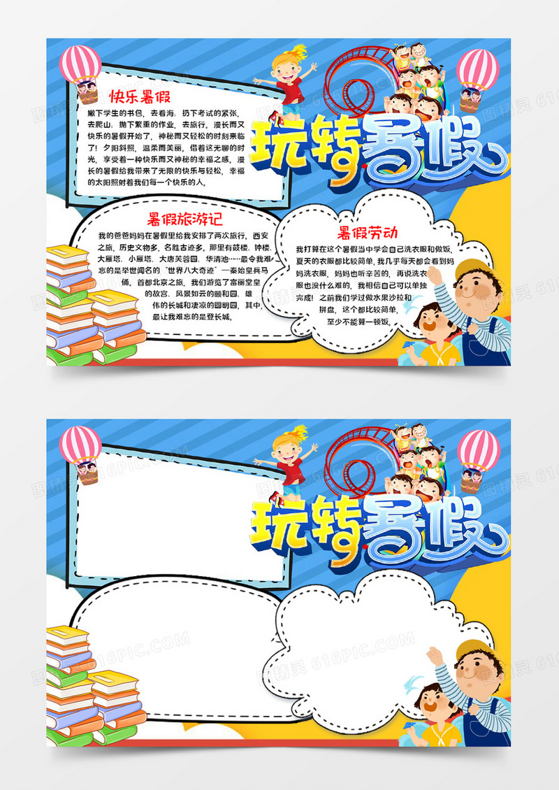 玩转暑假手抄报word模板
