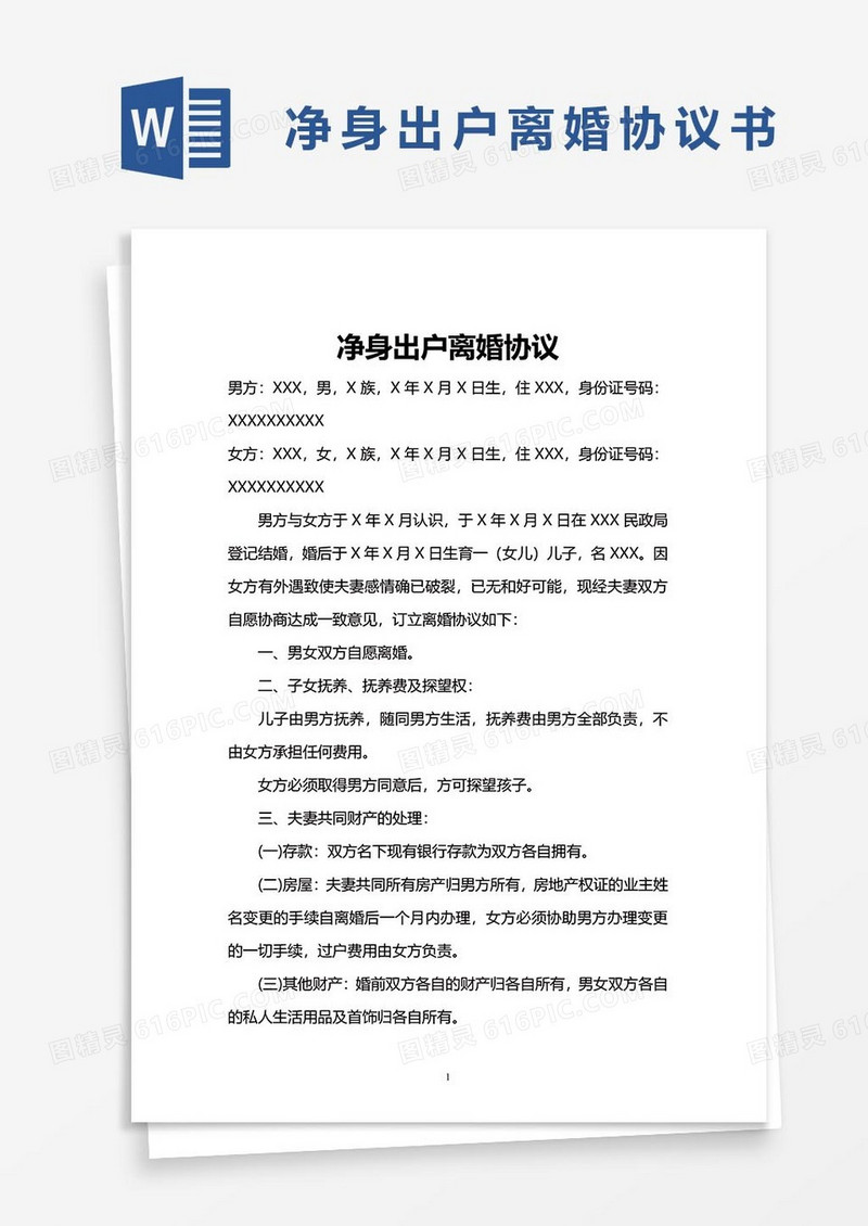 净身出户婚前协议word模板